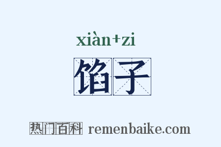 馅子是什么意思的图片